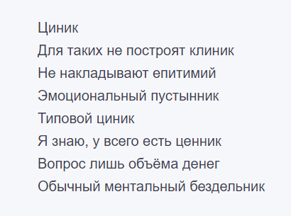 припев Циника